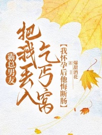 霸總男友把我丟入乞丐窩，我懷孕後他悔斷腸