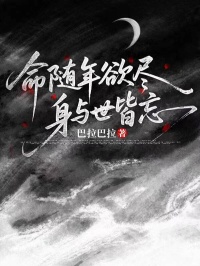 命隨年欲盡，身與世皆忘