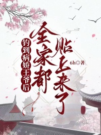 釣到病嬌王爺後，全家都貼上來了