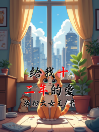 給我十二年的愛