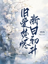 舊愛焚燼，新日初升