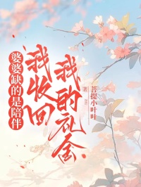 婆婆缺的是陪伴，我收回我的禮金