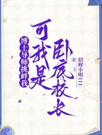 博士導師挑釁我，可我是臥底校長