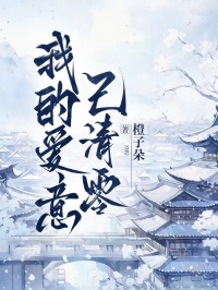 我的愛意已清零