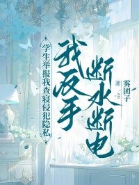 學生舉報我查寢侵犯隱私，我反手斷水斷電