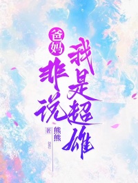 爸媽非說我是超雄