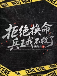 拒絕換命，兵王我不救了