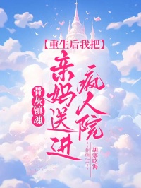 骨灰鎮魂：重生後我把親媽送進瘋人院