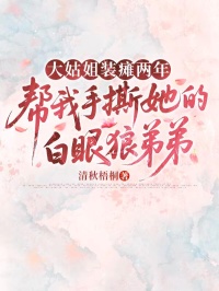 大姑姐裝癱兩年，幫我手撕她的白眼狼弟弟