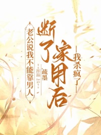 老公說我不能靠男人，斷了家用後我殺瘋了