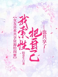 女友喜歡共享資源給閨蜜，我索性把自己也共享了