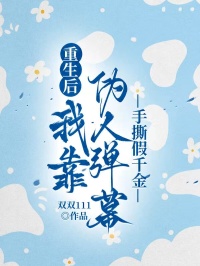 重生後，我靠偽人彈幕手撕假千金