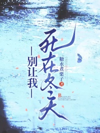 別讓我死在冬天