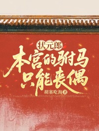 狀元郎，本宮的駙馬隻能喪偶