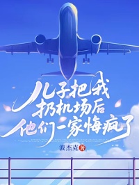 兒子把我扔機場後，他們一家悔瘋了