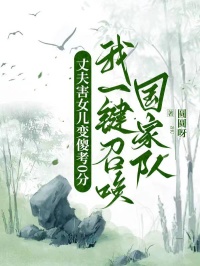 丈夫害女兒變傻考0分，我一鍵召喚國家隊