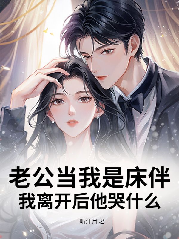 老公當我是床伴，我離開後他哭什麼