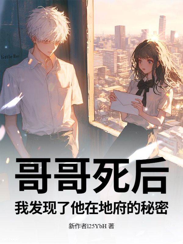 哥哥死後，我發現了他在地府的秘密