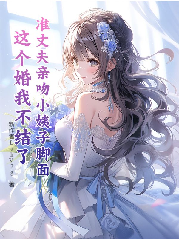 準丈夫親吻小姨子腳麵，這個婚我不結了