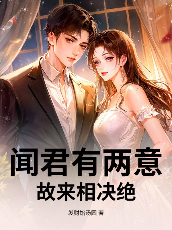 聞君有兩意，故來相決絕