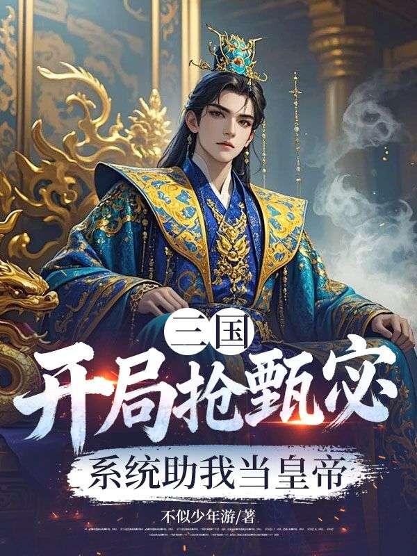 三國開局搶甄宓，係統助我當皇帝