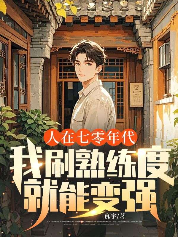 人在七零年代，我刷熟練度就能變強