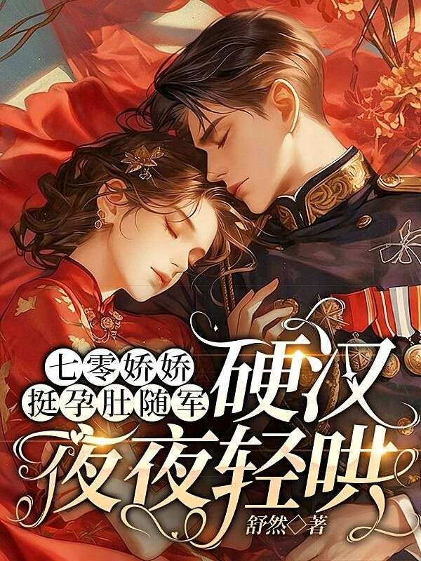 七零嬌嬌挺孕肚隨軍，硬漢夜夜輕哄
