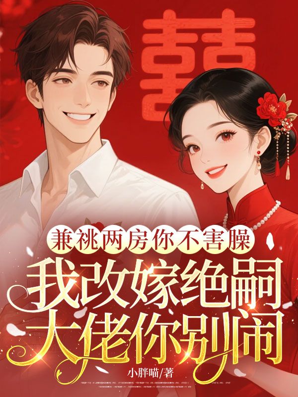 兼祧兩房你不害臊，我改嫁絕嗣大佬你別鬧
