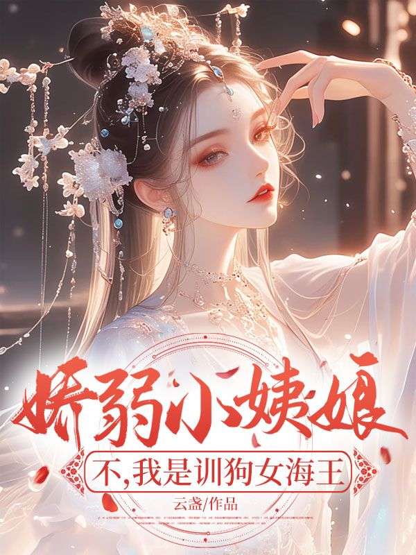 嬌弱小姨娘？不，我是訓狗女海王