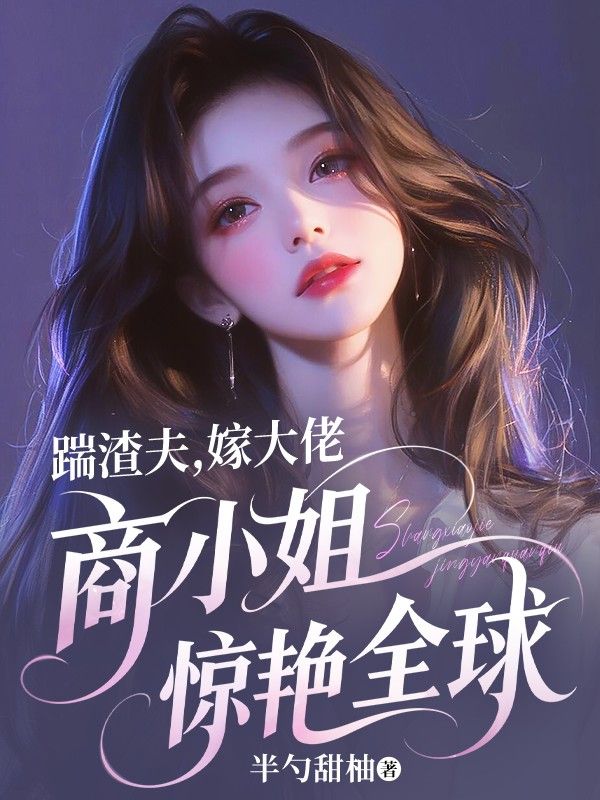 踹渣夫，嫁大佬，商小姐驚豔全球