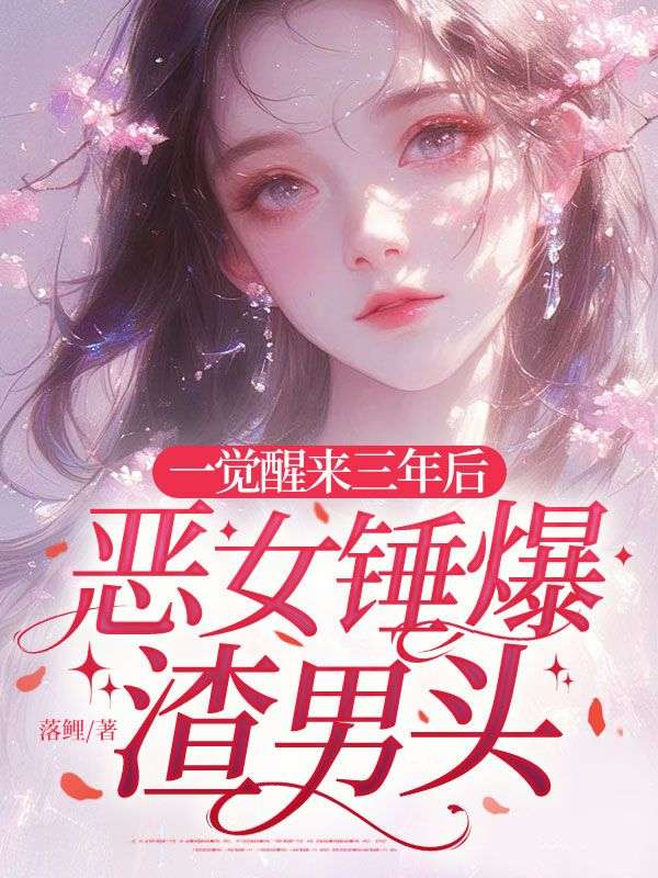 一覺醒來三年後，惡女錘爆渣男頭