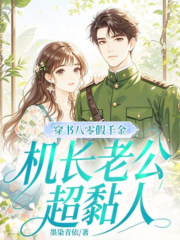 穿書八零假千金，機長老公超黏人