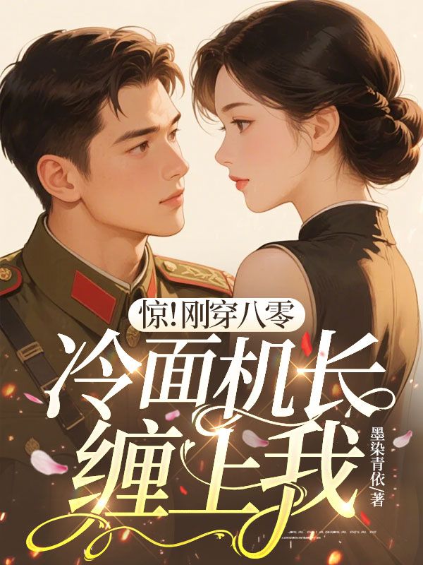 驚！剛穿八零，冷麵機長纏上我