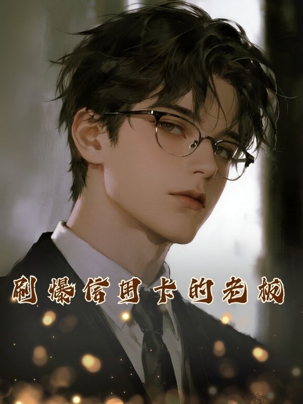 刷爆信用卡的老板
