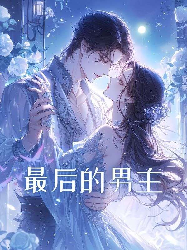 最後的男主