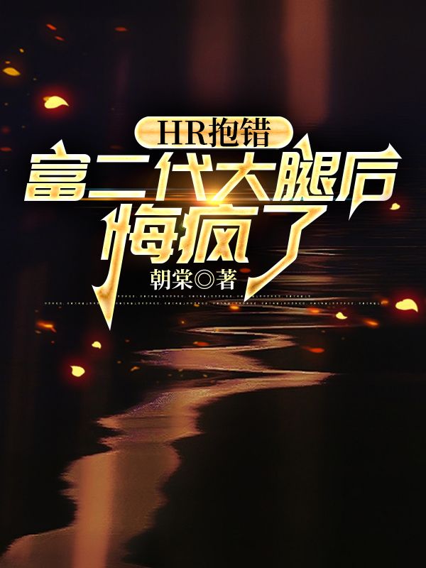 HR抱錯富二代大腿後悔瘋了