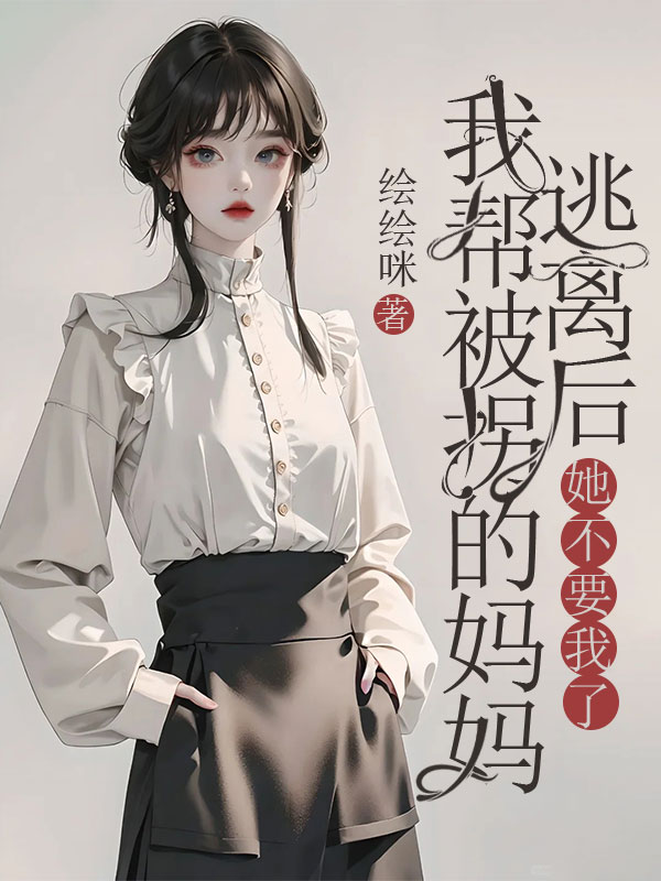 我幫被拐的媽媽逃離後，她不要我了