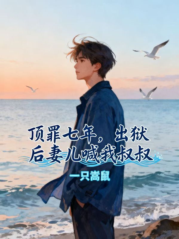 頂罪七年，出獄後妻兒喊我叔叔