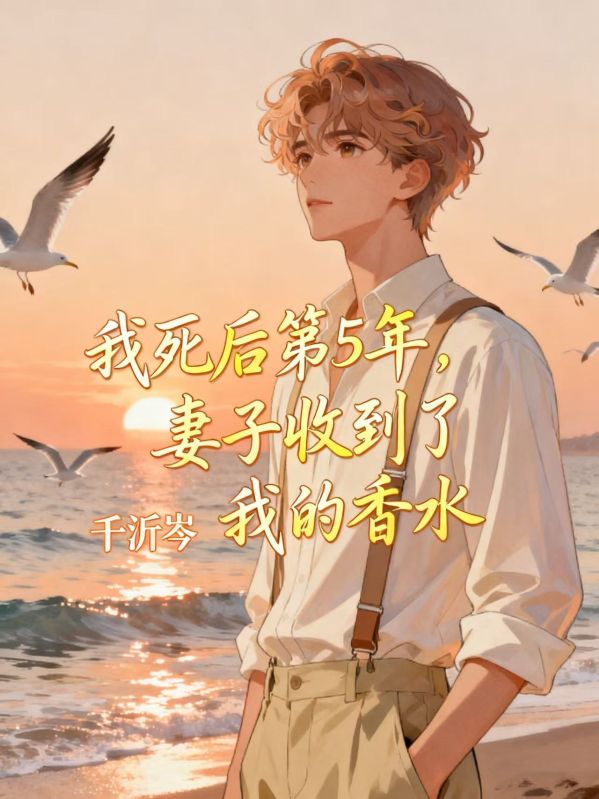 我死後第5年，妻子收到了我的香水