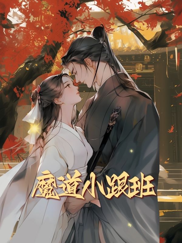魔道小跟班
