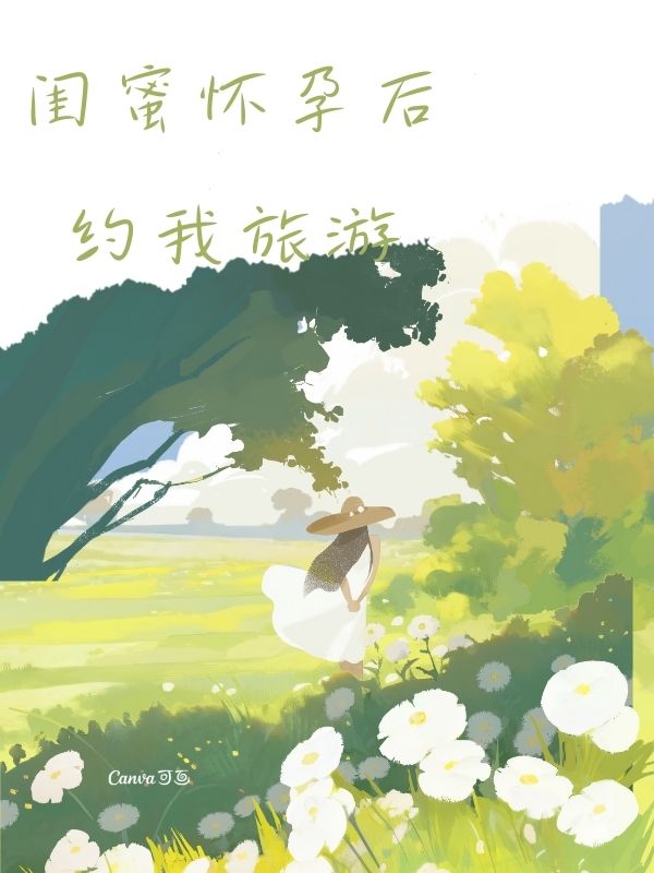 閨蜜懷孕後約我旅遊