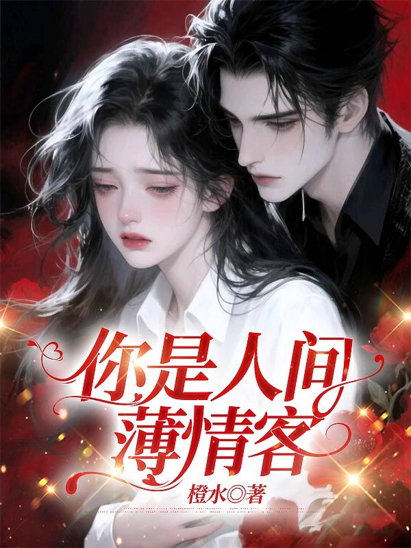 你是人間薄情客