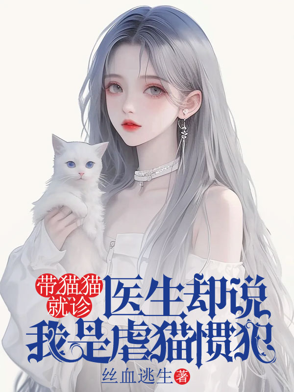 帶貓貓就診，醫生卻說我是虐貓慣犯