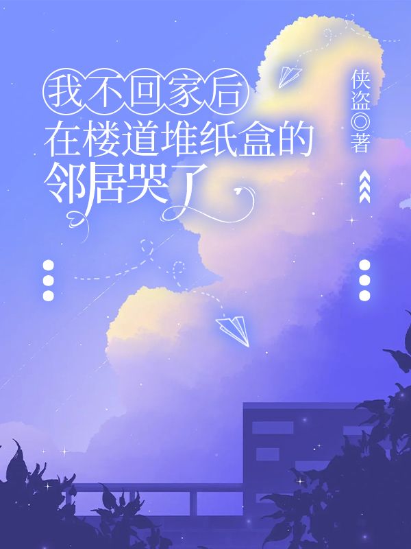 我不回家後，在樓道堆紙盒的鄰居哭了