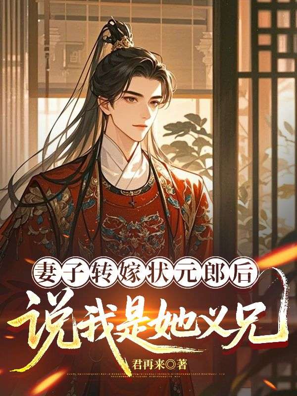 妻子轉嫁狀元郎後，說我是她義兄