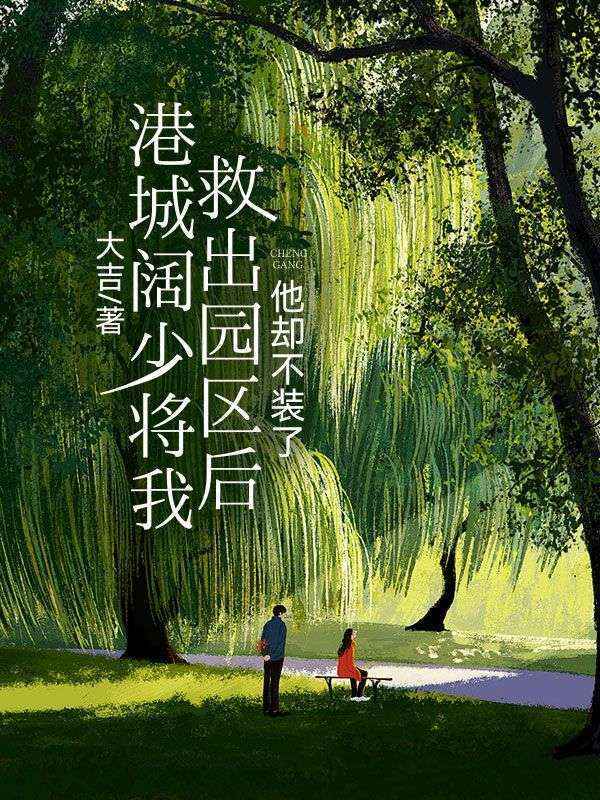 港城闊少將我救出園區後，他卻不裝了