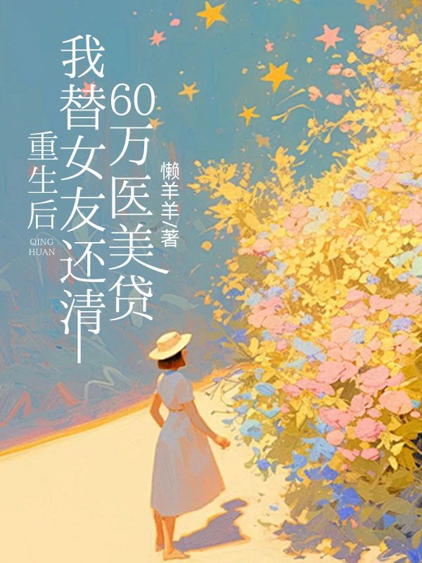 重生後，我替女友還清60萬醫美貸