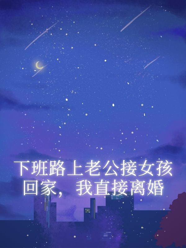 下班路上老公接女孩回家，我直接離婚