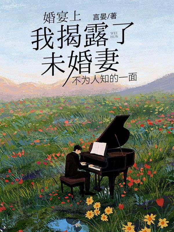 婚宴上，我揭露了未婚妻不為人知的一麵