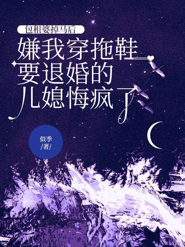 包租婆掉馬後，嫌我穿拖鞋要退婚的兒媳悔瘋了